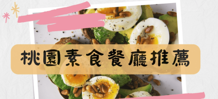 桃園素食餐廳