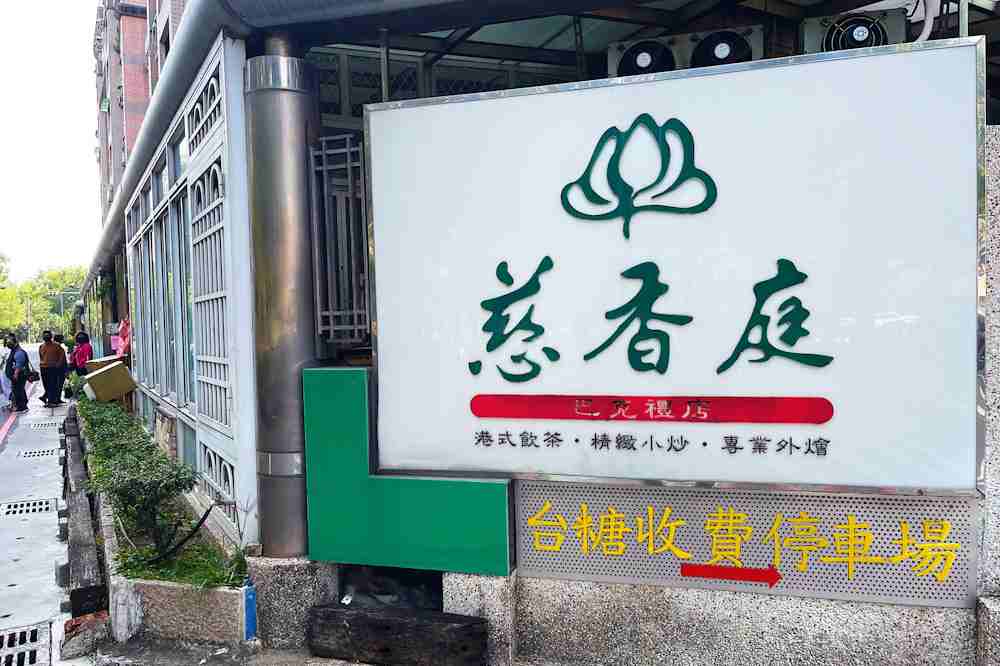 慈香庭素食餐廳營業時間
